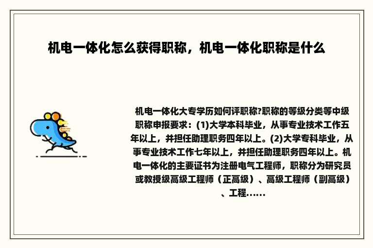 机电一体化怎么获得职称，机电一体化职称是什么