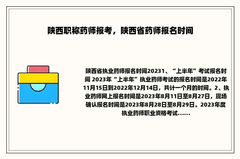 陕西职称药师报考，陕西省药师报名时间