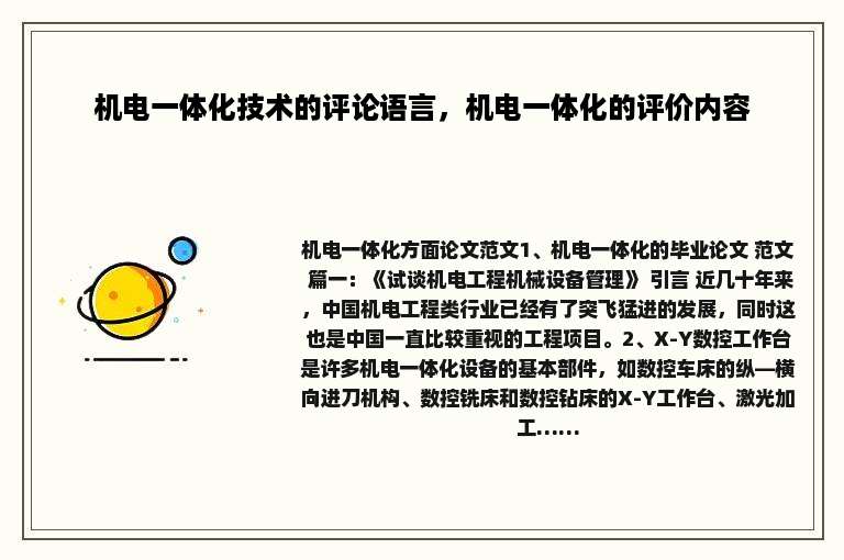 机电一体化技术的评论语言，机电一体化的评价内容