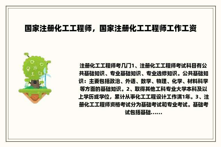 国家注册化工工程师，国家注册化工工程师工作工资