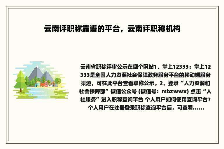 云南评职称靠谱的平台，云南评职称机构