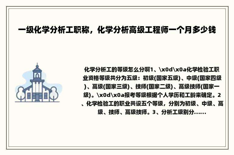 一级化学分析工职称，化学分析高级工程师一个月多少钱