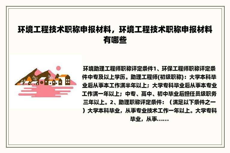 环境工程技术职称申报材料，环境工程技术职称申报材料有哪些