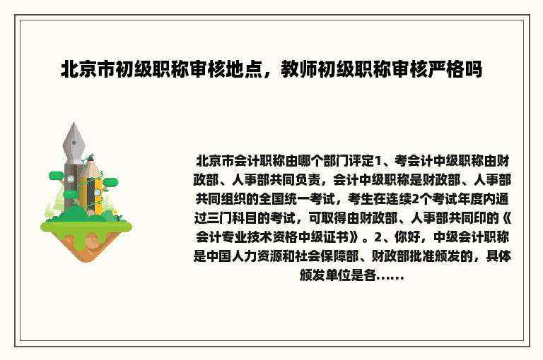 北京市初级职称审核地点，教师初级职称审核严格吗