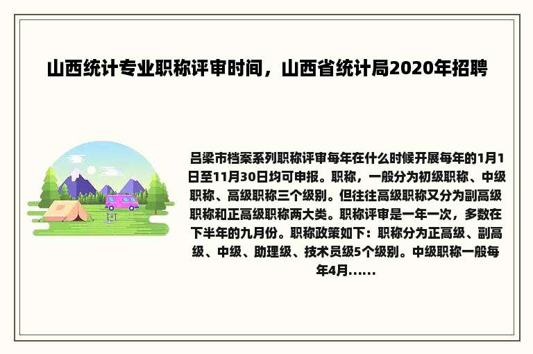 山西统计专业职称评审时间，山西省统计局2020年招聘