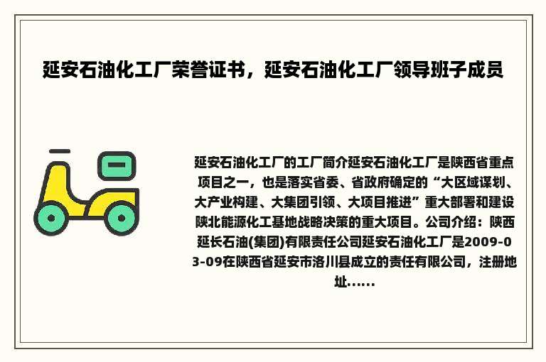 延安石油化工厂荣誉证书，延安石油化工厂领导班子成员
