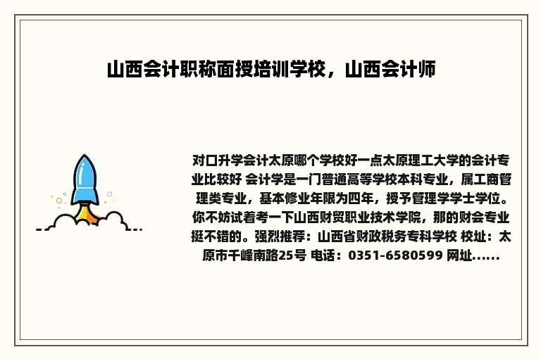 山西会计职称面授培训学校，山西会计师