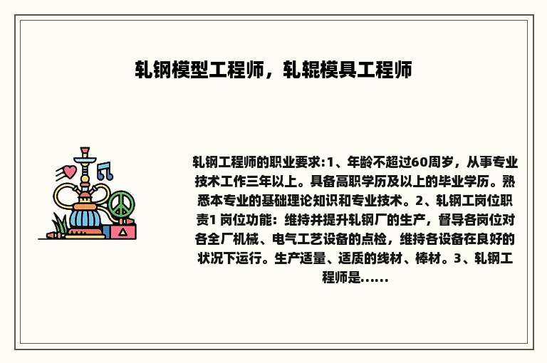 轧钢模型工程师，轧辊模具工程师