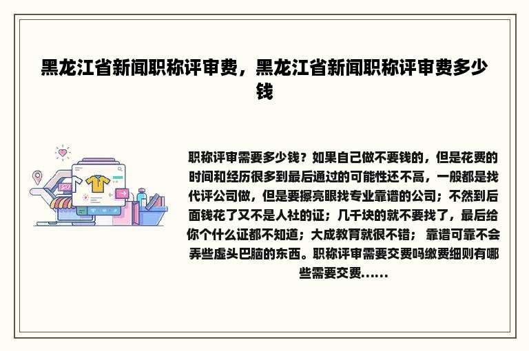 黑龙江省新闻职称评审费，黑龙江省新闻职称评审费多少钱