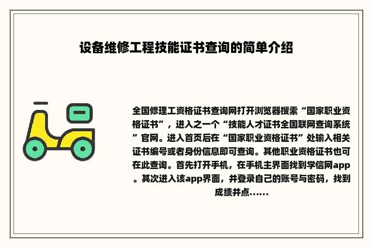 设备维修工程技能证书查询的简单介绍