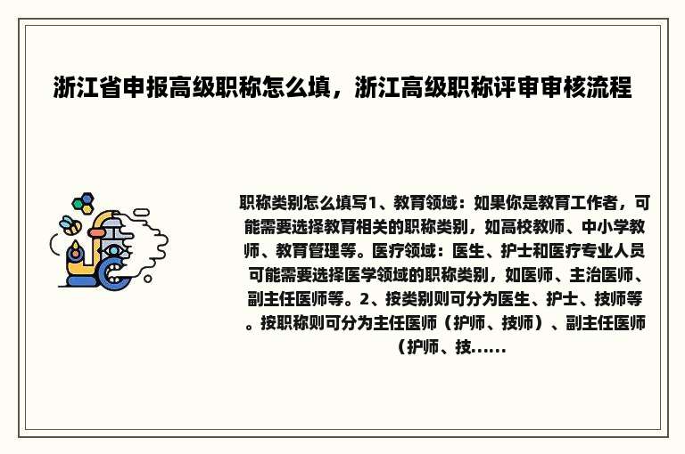 浙江省申报高级职称怎么填，浙江高级职称评审审核流程
