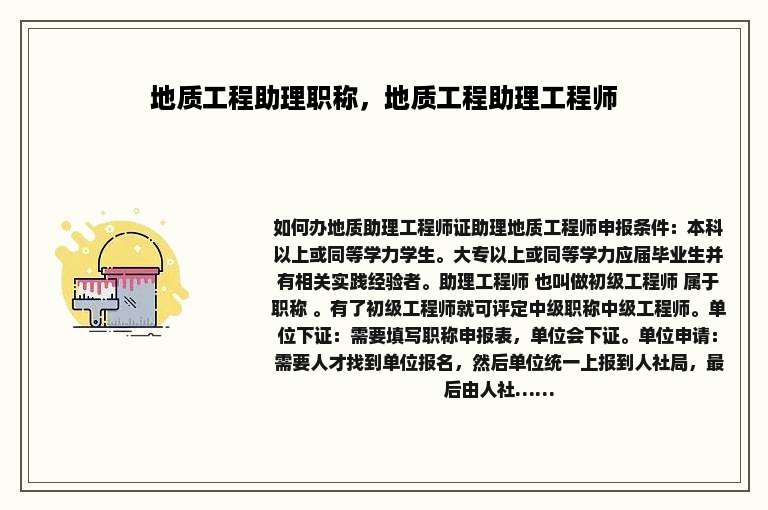 地质工程助理职称，地质工程助理工程师