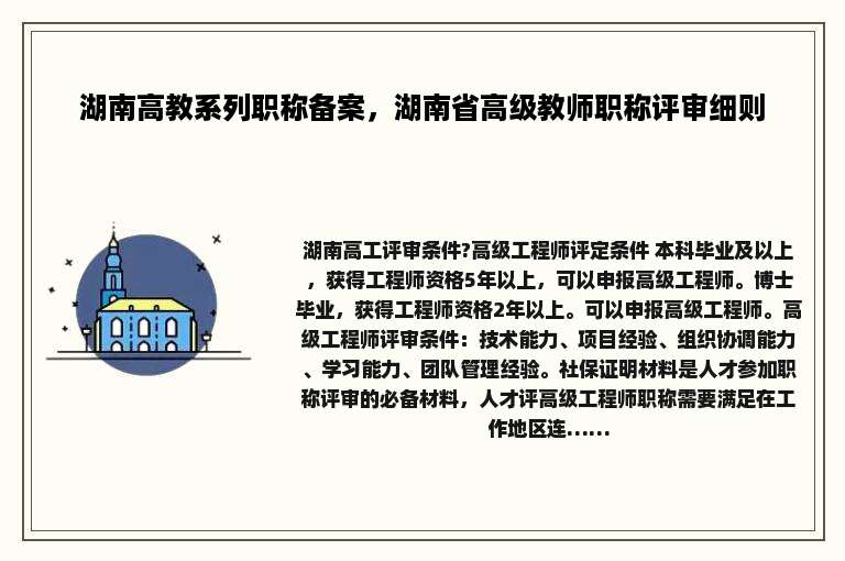 湖南高教系列职称备案，湖南省高级教师职称评审细则