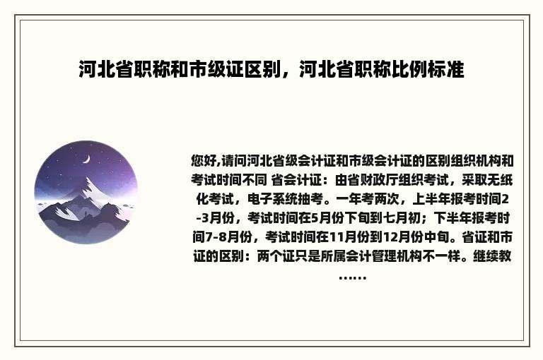 河北省职称和市级证区别，河北省职称比例标准