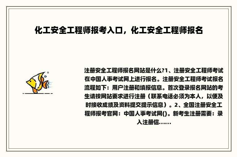 化工安全工程师报考入口，化工安全工程师报名