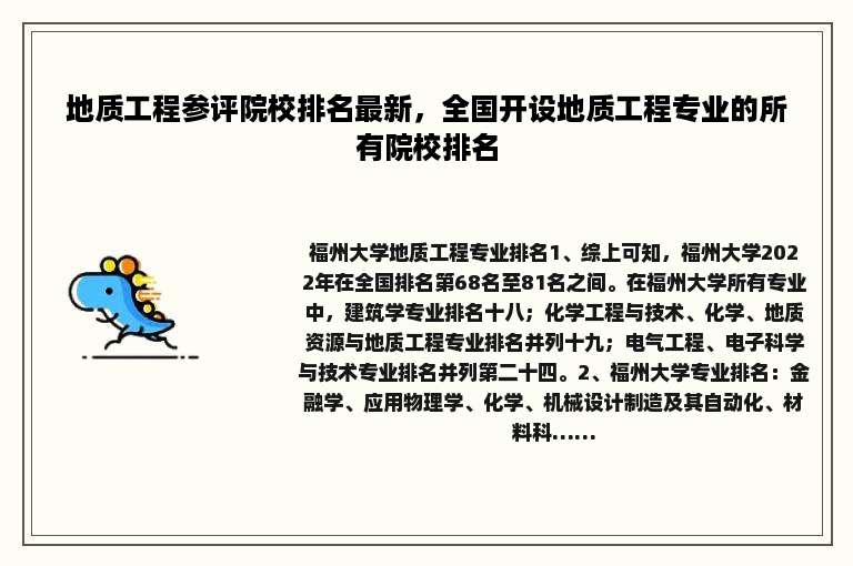 地质工程参评院校排名最新，全国开设地质工程专业的所有院校排名