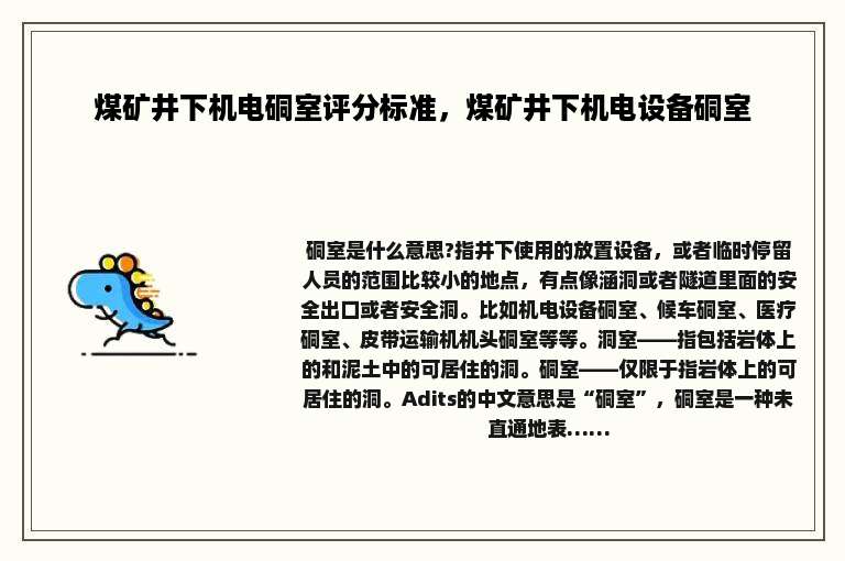 煤矿井下机电硐室评分标准，煤矿井下机电设备硐室