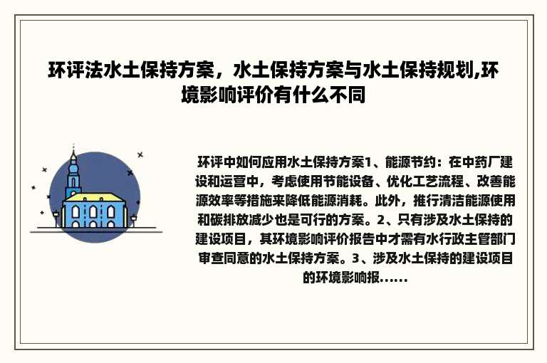 环评法水土保持方案，水土保持方案与水土保持规划,环境影响评价有什么不同