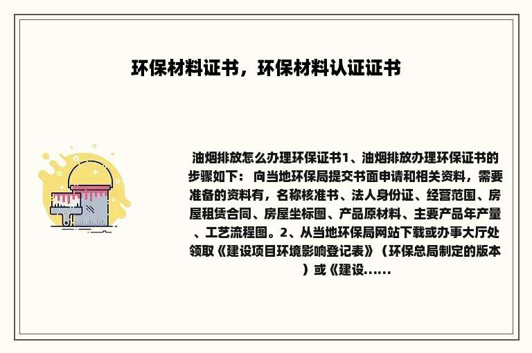 环保材料证书，环保材料认证证书