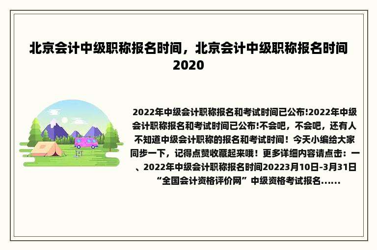 北京会计中级职称报名时间，北京会计中级职称报名时间2020