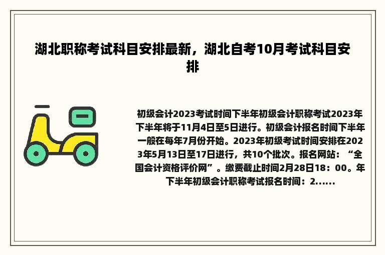 湖北职称考试科目安排最新，湖北自考10月考试科目安排