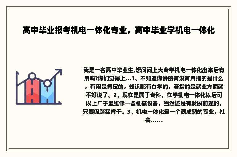 高中毕业报考机电一体化专业，高中毕业学机电一体化