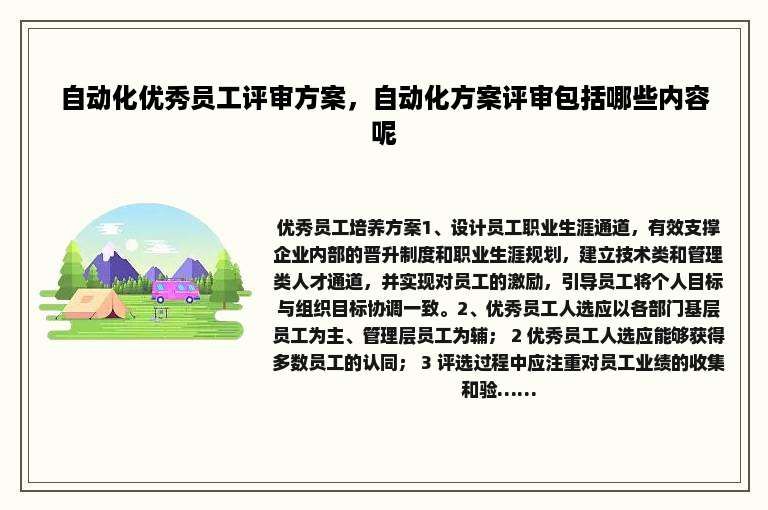 自动化优秀员工评审方案，自动化方案评审包括哪些内容呢