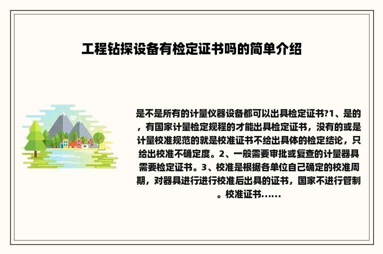 工程钻探设备有检定证书吗的简单介绍