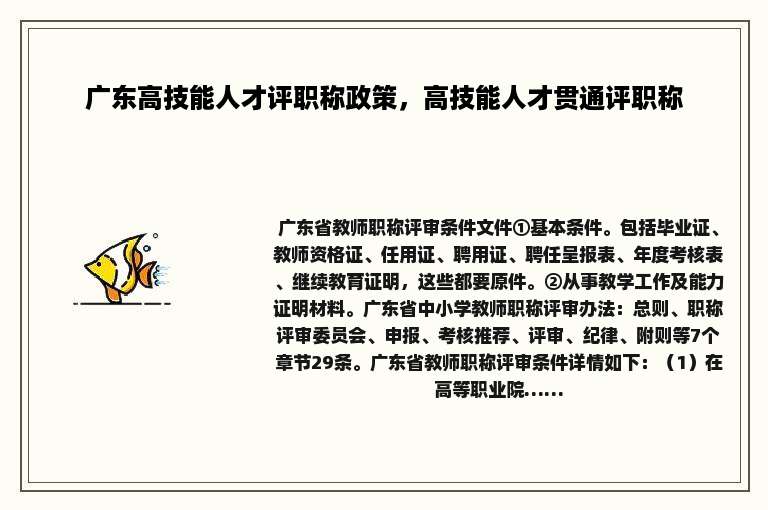 广东高技能人才评职称政策，高技能人才贯通评职称