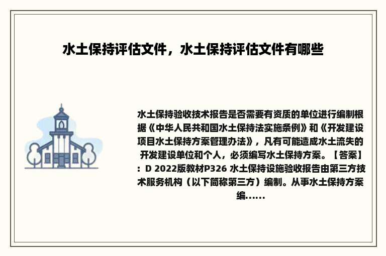 水土保持评估文件，水土保持评估文件有哪些