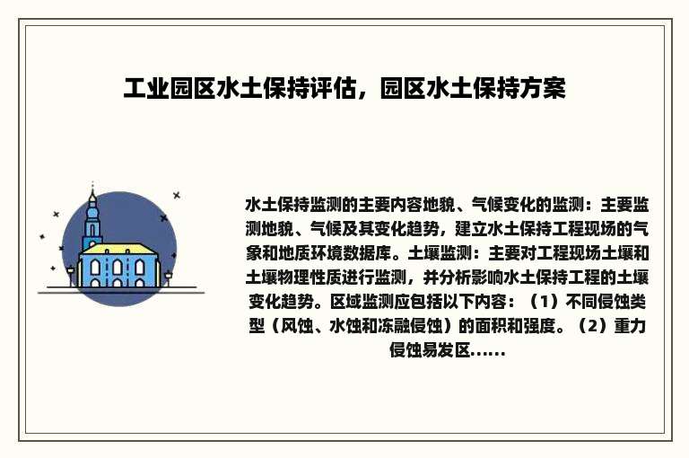 工业园区水土保持评估，园区水土保持方案