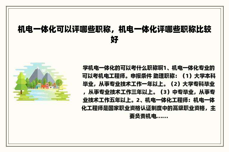 机电一体化可以评哪些职称，机电一体化评哪些职称比较好