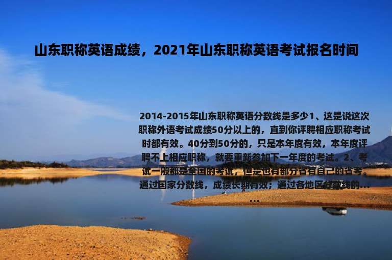 山东职称英语成绩，2021年山东职称英语考试报名时间