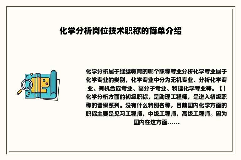 化学分析岗位技术职称的简单介绍