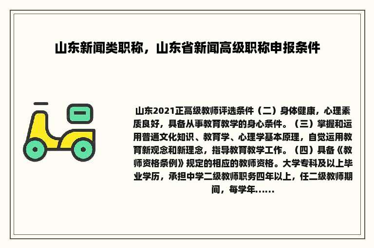 山东新闻类职称，山东省新闻高级职称申报条件