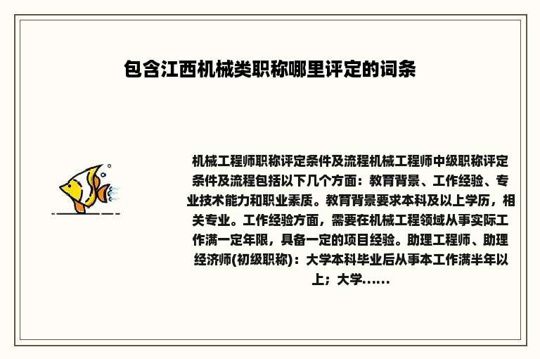 包含江西机械类职称哪里评定的词条