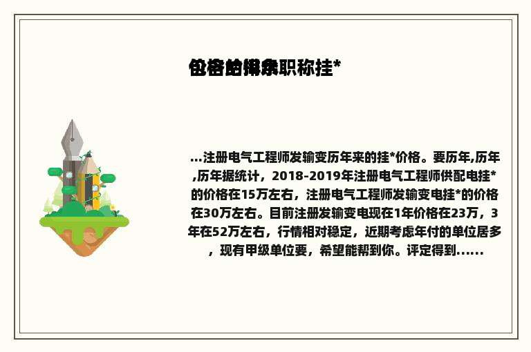 包含给排水职称挂*价格的词条