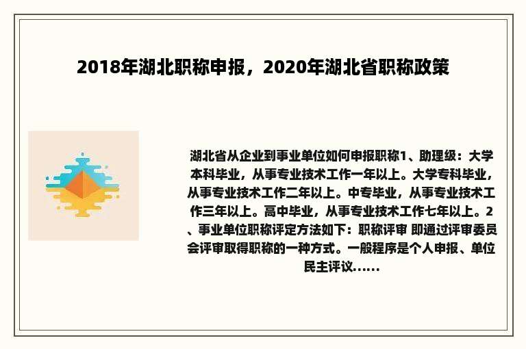 2018年湖北职称申报，2020年湖北省职称政策