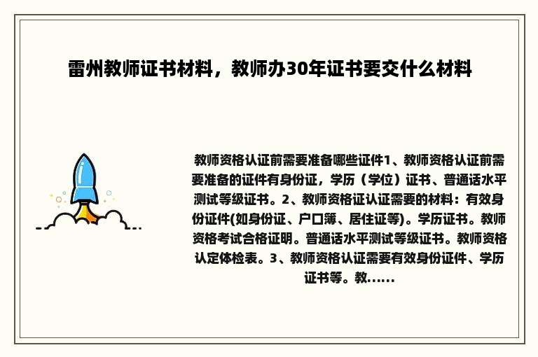 雷州教师证书材料，教师办30年证书要交什么材料