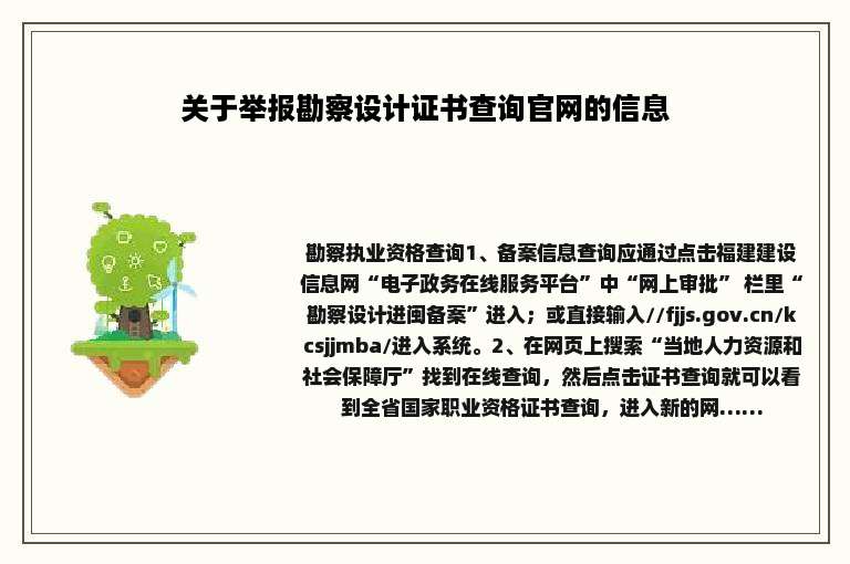 关于举报勘察设计证书查询官网的信息