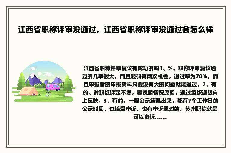 江西省职称评审没通过，江西省职称评审没通过会怎么样