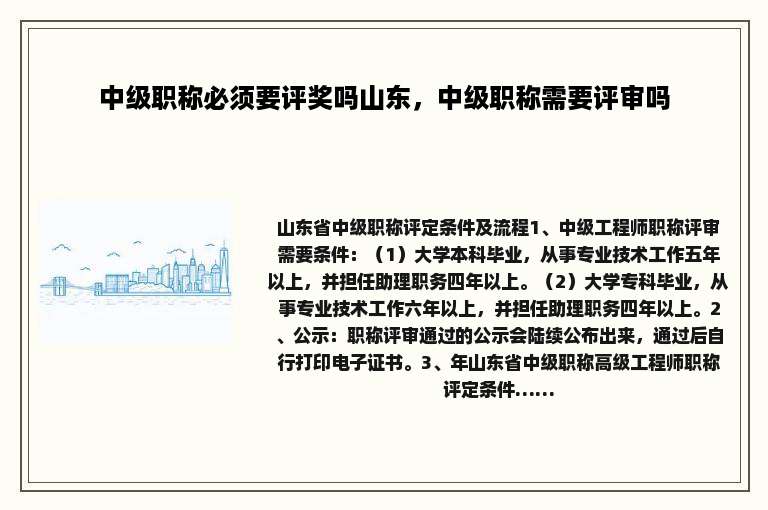 中级职称必须要评奖吗山东，中级职称需要评审吗