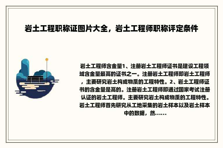 岩土工程职称证图片大全，岩土工程师职称评定条件