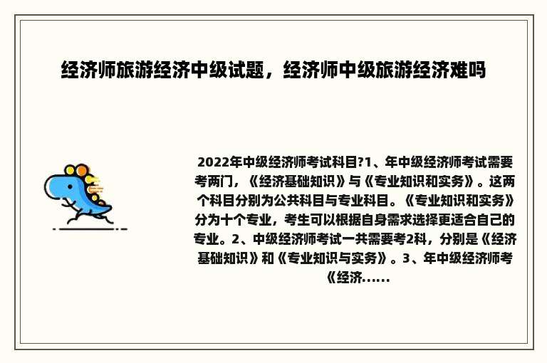 经济师旅游经济中级试题，经济师中级旅游经济难吗