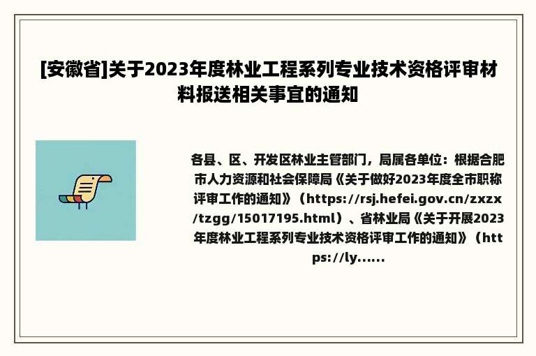 [安徽省]关于2023年度林业工程系列专业技术资格评审材料报送相关事宜的通知