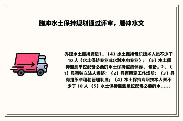 腾冲水土保持规划通过评审，腾冲水文