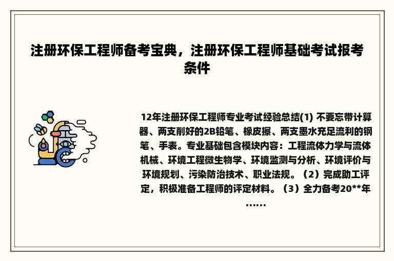 注册环保工程师备考宝典，注册环保工程师基础考试报考条件