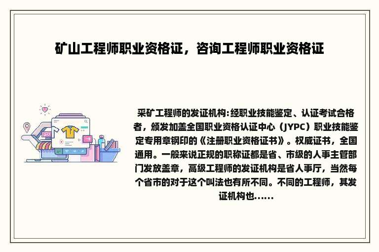 矿山工程师职业资格证，咨询工程师职业资格证