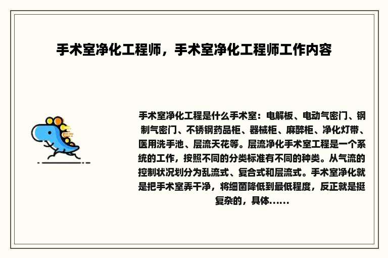 手术室净化工程师，手术室净化工程师工作内容