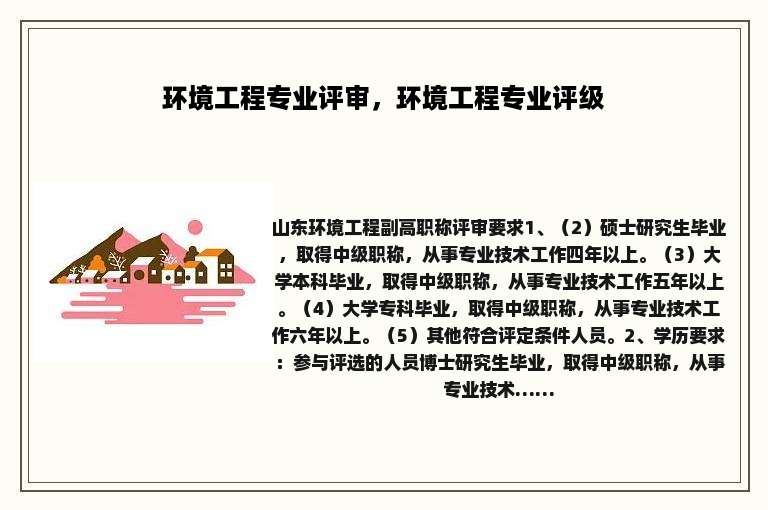 环境工程专业评审，环境工程专业评级